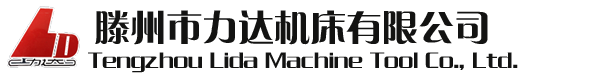 加工中心,搖臂鉆床,數控銑床,滕州市力達機床有限公司
